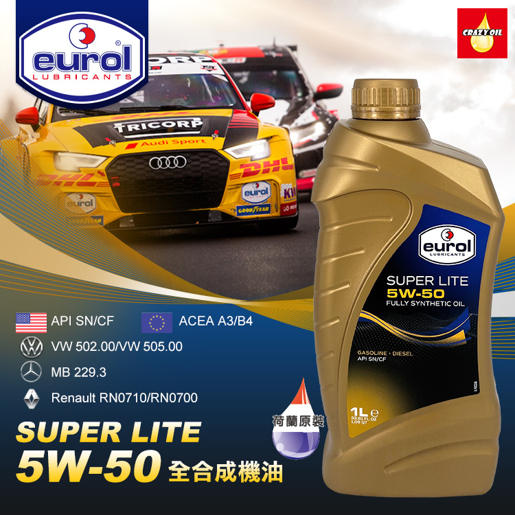 Eurol SUPER LITE 5W 50 全合成機油 瘋油網